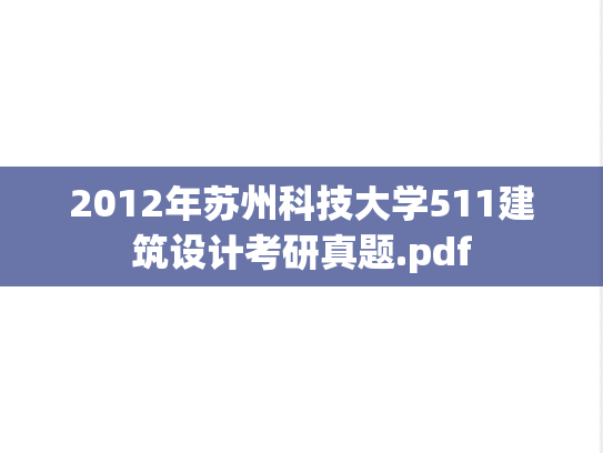 2012年苏州科技大学511建筑设计考研真题.pdf