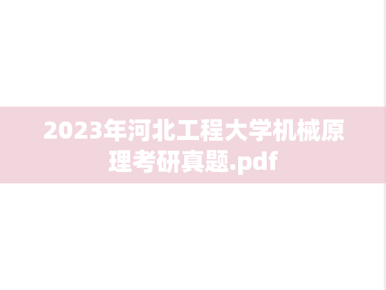 2023年河北工程大学机械原理考研真题.pdf