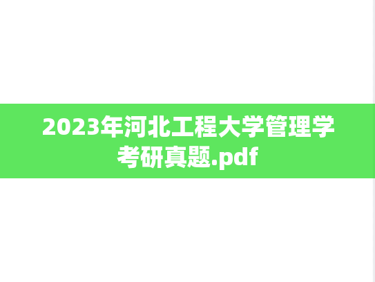 2023年河北工程大学管理学考研真题.pdf