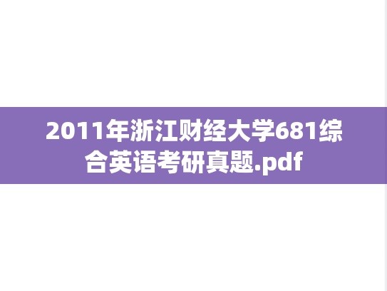 2011年浙江财经大学681综合英语考研真题.pdf