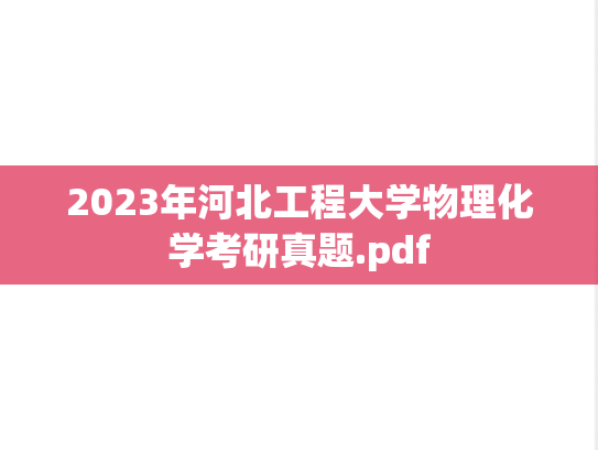 2023年河北工程大学物理化学考研真题.pdf