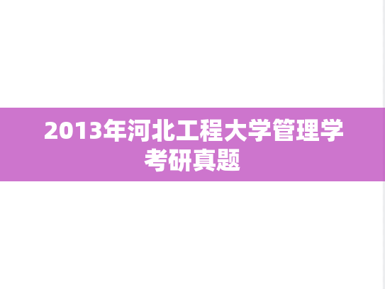 2013年河北工程大学管理学考研真题