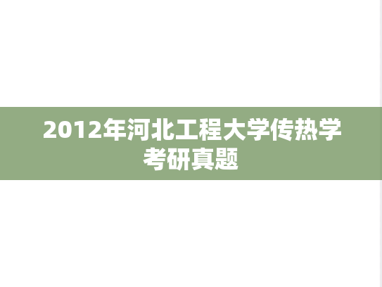 2012年河北工程大学传热学考研真题