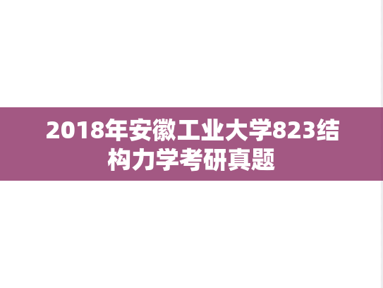 2018年安徽工业大学823结构力学考研真题