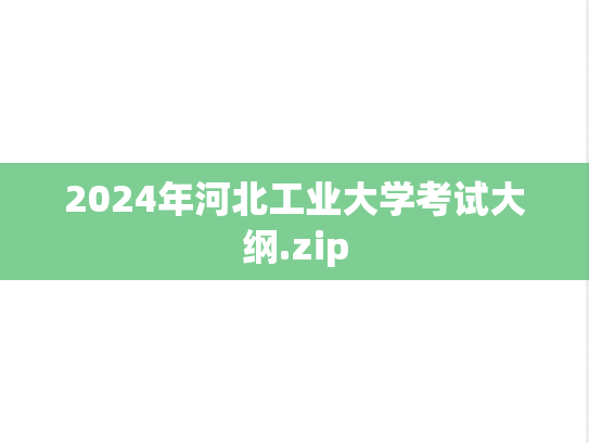 2024年河北工业大学考试大纲.zip,2024年河北工业大学考试大纲.zip,河北工业大学,第1张