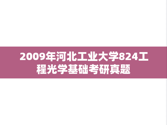 2009年河北工业大学824工程光学基础考研真题