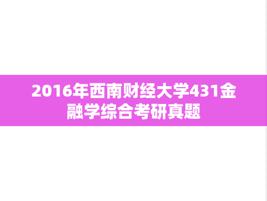 2016年西南财经大学431金融学综合考研真题