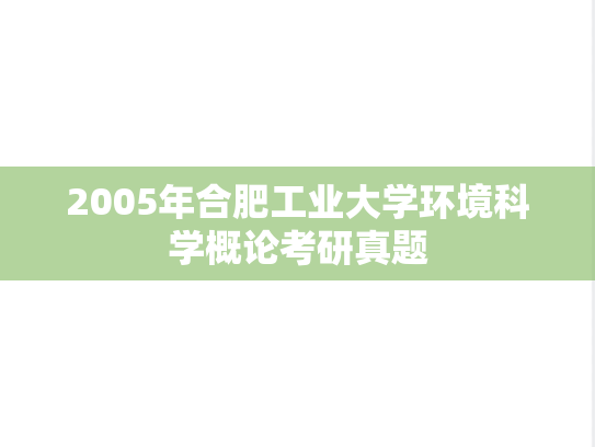 2005年合肥工业大学环境科学概论考研真题