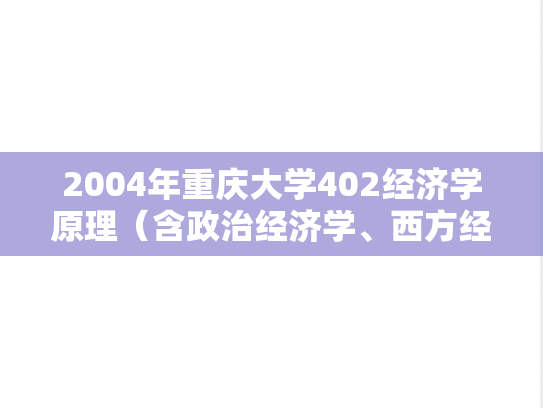 2004年重庆大学402经济学原理（含政治经济学、西方经济学）考研真题