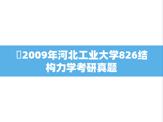 ​2009年河北工业大学826结构力学考研真题