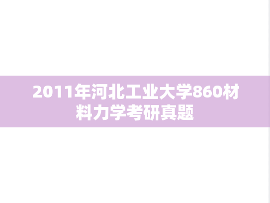 2011年河北工业大学860材料力学考研真题