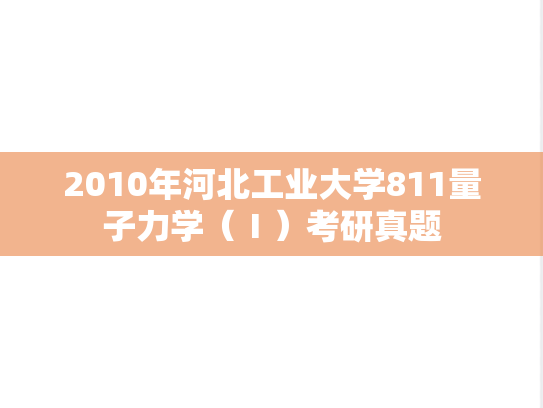 2010年河北工业大学811量子力学（Ⅰ）考研真题