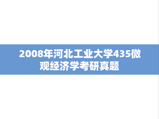 2008年河北工业大学435微观经济学考研真题