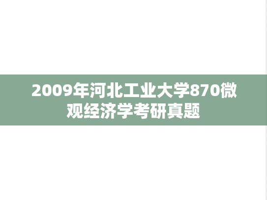 2009年河北工业大学870微观经济学考研真题