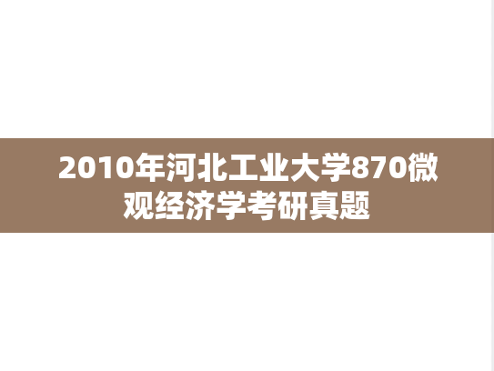 2010年河北工业大学870微观经济学考研真题
