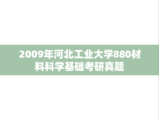 2009年河北工业大学880材料科学基础考研真题