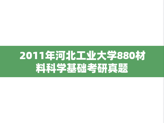 2011年河北工业大学880材料科学基础考研真题
