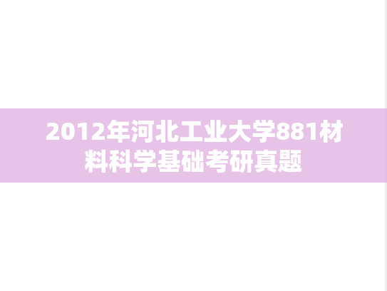2012年河北工业大学881材料科学基础考研真题