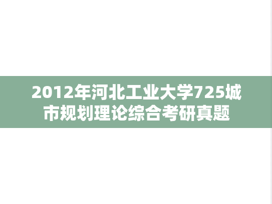2012年河北工业大学725城市规划理论综合考研真题