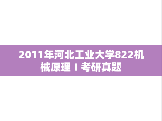 2011年河北工业大学822机械原理Ⅰ考研真题