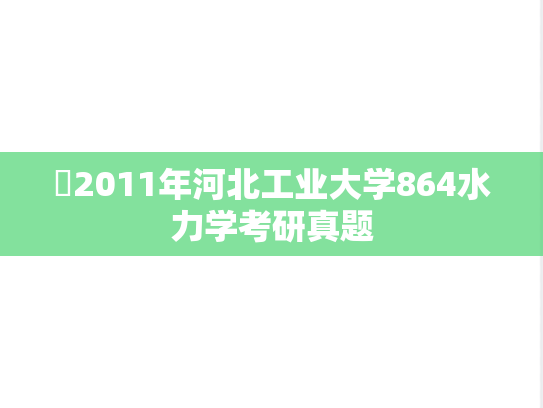 ​2011年河北工业大学864水力学考研真题
