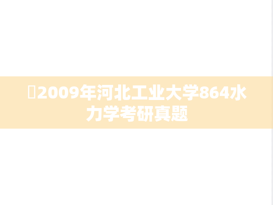 ​2009年河北工业大学864水力学考研真题