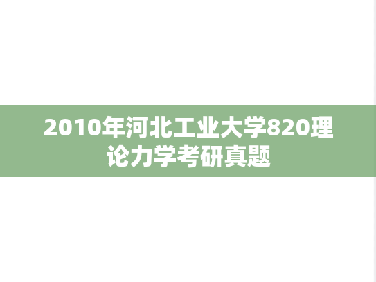 2010年河北工业大学820理论力学考研真题