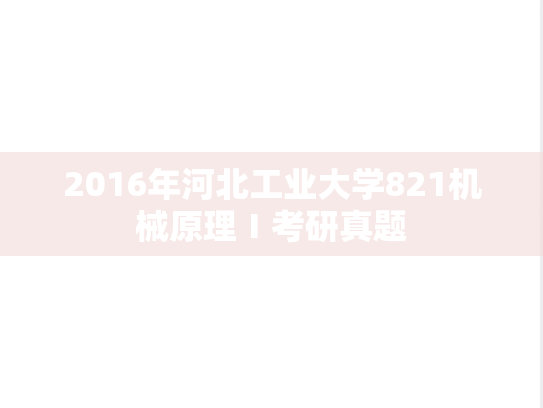 2016年河北工业大学821机械原理Ⅰ考研真题