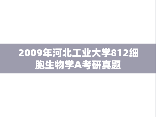 2009年河北工业大学812细胞生物学A考研真题