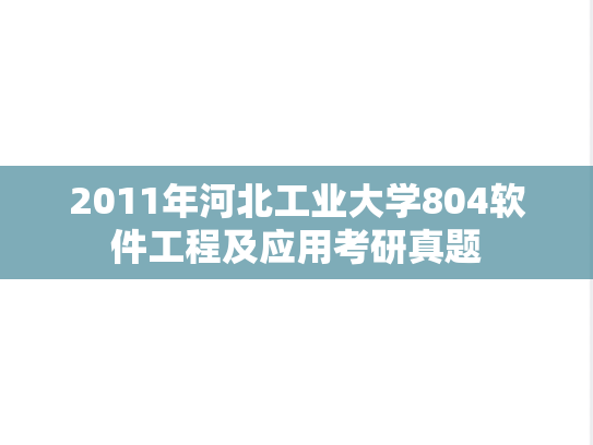 2011年河北工业大学804软件工程及应用考研真题