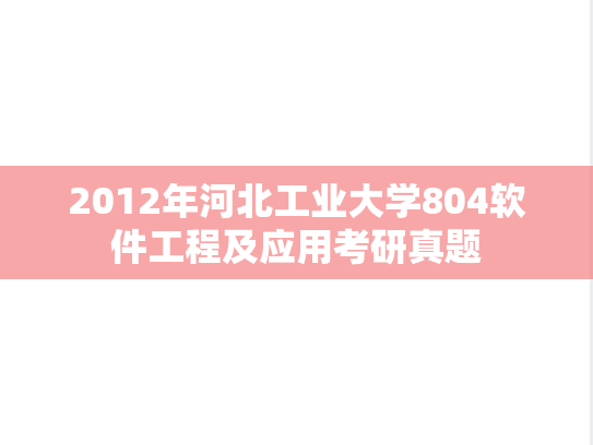 2012年河北工业大学804软件工程及应用考研真题