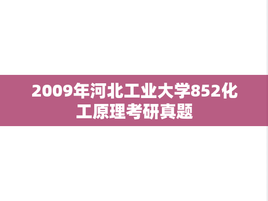 2009年河北工业大学852化工原理考研真题