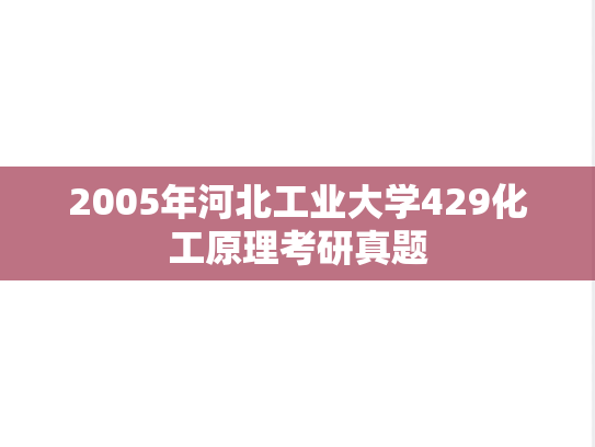 2005年河北工业大学429化工原理考研真题