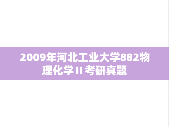 2009年河北工业大学882物理化学Ⅱ考研真题