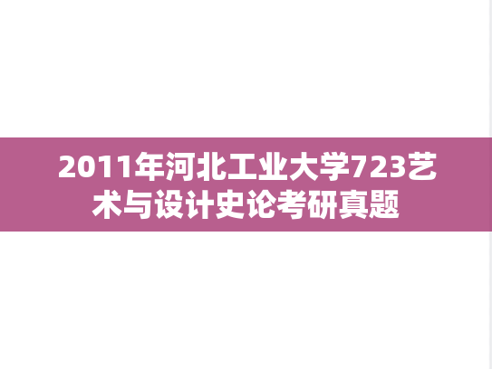 2011年河北工业大学723艺术与设计史论考研真题