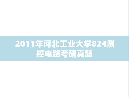 2011年河北工业大学824测控电路考研真题