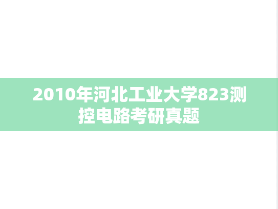 2010年河北工业大学823测控电路考研真题