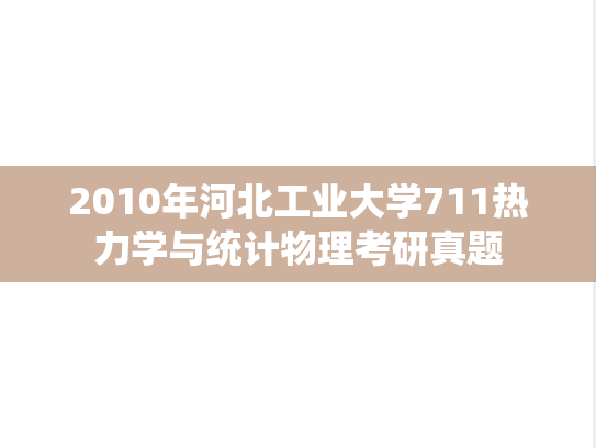 2010年河北工业大学711热力学与统计物理考研真题