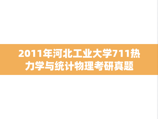 2011年河北工业大学711热力学与统计物理考研真题