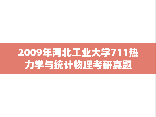 2009年河北工业大学711热力学与统计物理考研真题