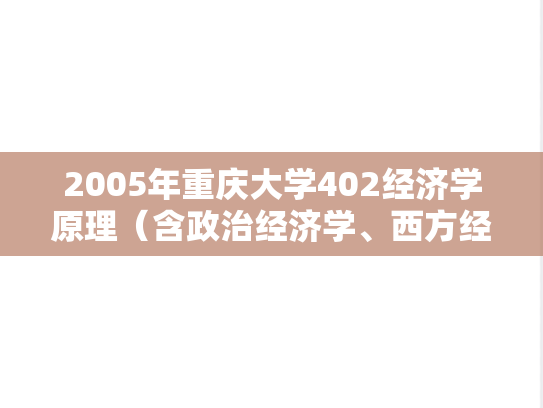 2005年重庆大学402经济学原理（含政治经济学、西方经济学）考研真题
