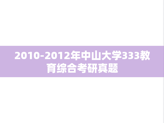 2010-2012年中山大学333教育综合考研真题