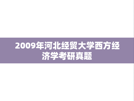 2009年河北经贸大学西方经济学考研真题