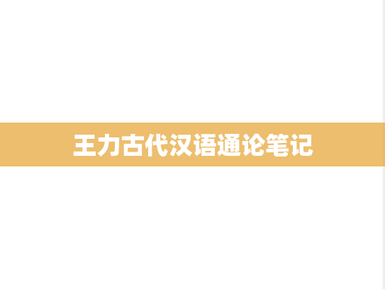 王力古代汉语通论笔记