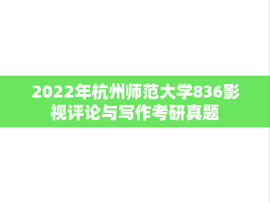 2022年杭州师范大学836影视评论与写作考研真题