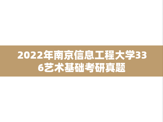 2022年南京信息工程大学336艺术基础考研真题