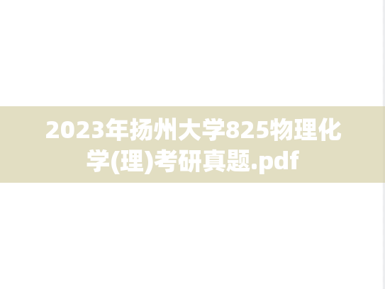 2023年扬州大学825物理化学(理)考研真题.pdf