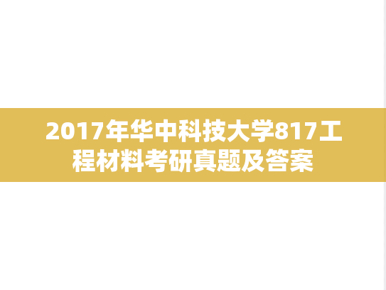 2017年华中科技大学817工程材料考研真题及答案