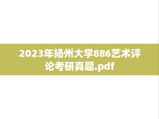 2023年扬州大学886艺术评论考研真题.pdf