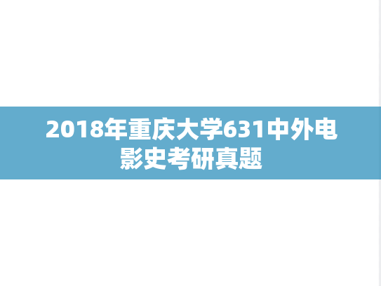 2018年重庆大学631中外电影史考研真题